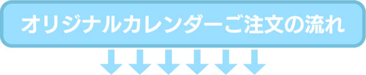 オリジナルカレンダーご注文の流れバナー0.jpg