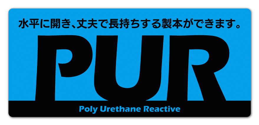 PUR製本について