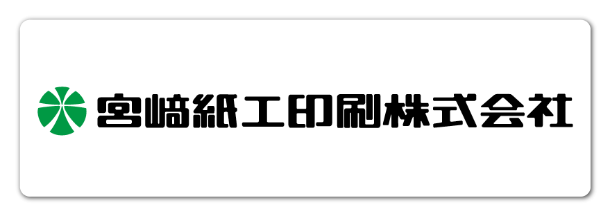 宮崎紙工印刷株式会社