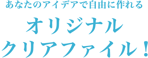 オリジナルクリアファイル 宮﨑紙工印刷