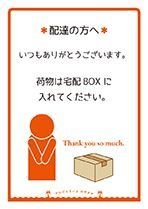 個人POP_配達の方へ-宅配BOX01(小).jpg