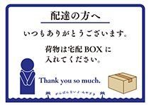 個人POP_配達の方へ-宅配BOX02-B6(小).jpg